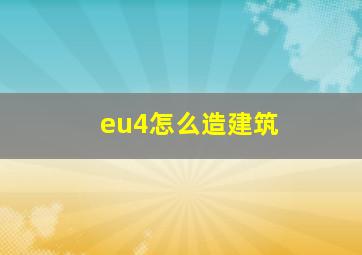 eu4怎么造建筑