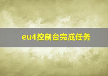 eu4控制台完成任务