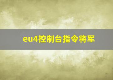 eu4控制台指令将军