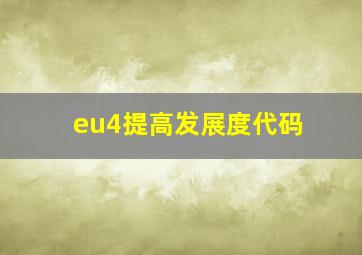 eu4提高发展度代码