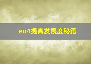 eu4提高发展度秘籍