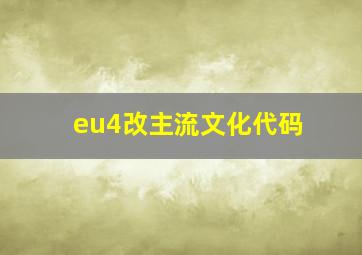 eu4改主流文化代码