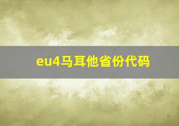 eu4马耳他省份代码