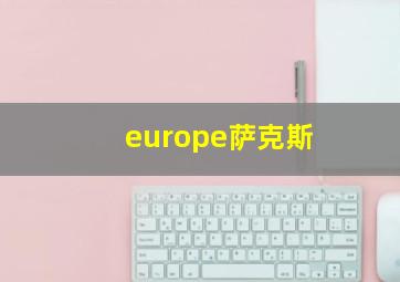 europe萨克斯