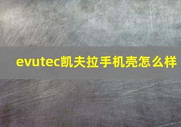 evutec凯夫拉手机壳怎么样