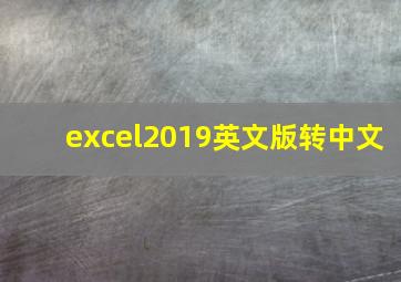 excel2019英文版转中文