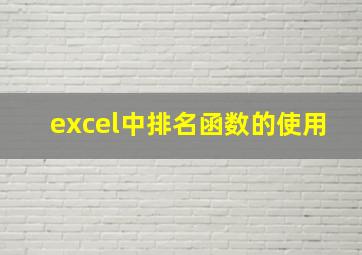 excel中排名函数的使用