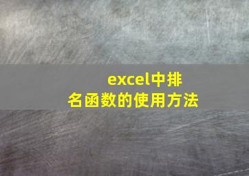 excel中排名函数的使用方法