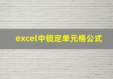 excel中锁定单元格公式