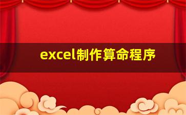 excel制作算命程序