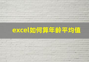 excel如何算年龄平均值