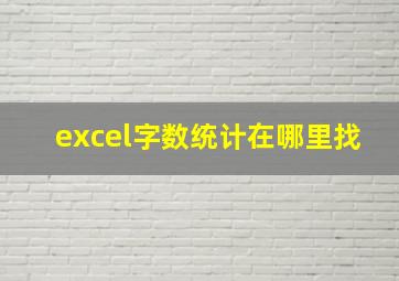 excel字数统计在哪里找