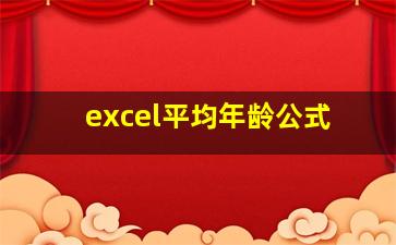 excel平均年龄公式