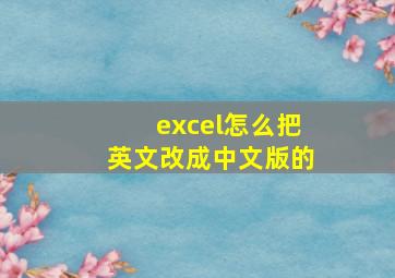 excel怎么把英文改成中文版的