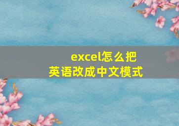 excel怎么把英语改成中文模式