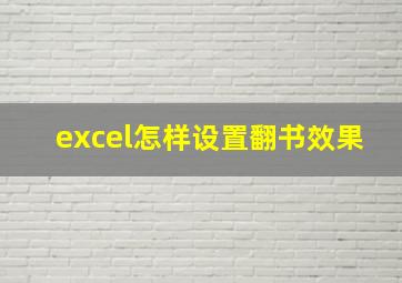 excel怎样设置翻书效果