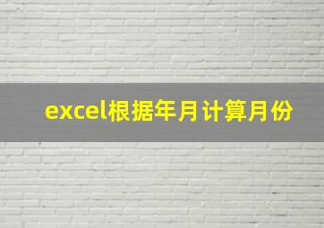 excel根据年月计算月份