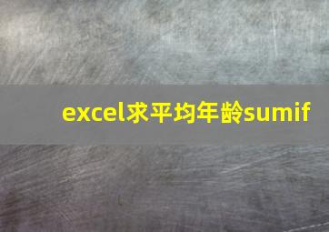 excel求平均年龄sumif