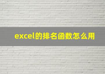 excel的排名函数怎么用