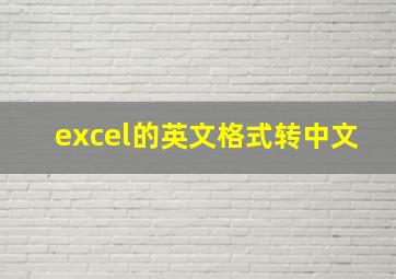 excel的英文格式转中文