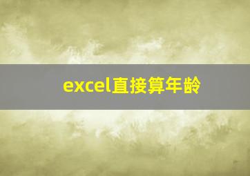 excel直接算年龄