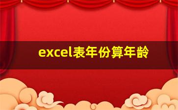 excel表年份算年龄