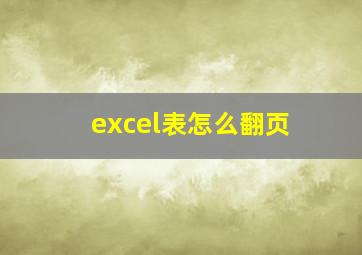 excel表怎么翻页