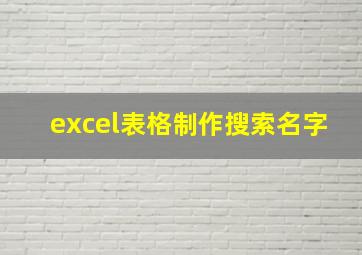 excel表格制作搜索名字