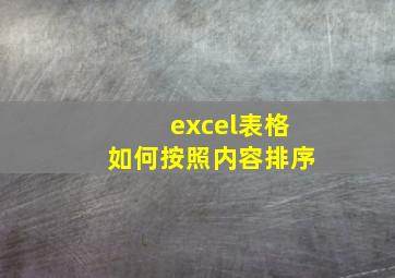 excel表格如何按照内容排序