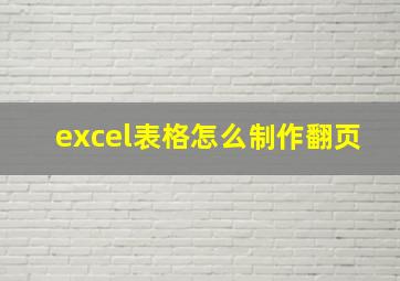 excel表格怎么制作翻页