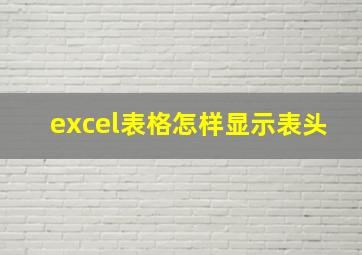 excel表格怎样显示表头