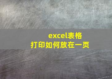 excel表格打印如何放在一页