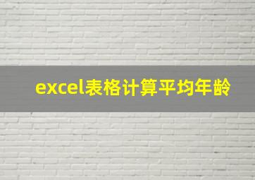 excel表格计算平均年龄