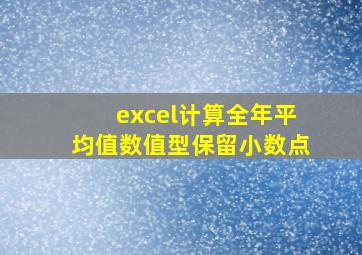 excel计算全年平均值数值型保留小数点