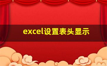 excel设置表头显示