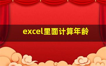 excel里面计算年龄