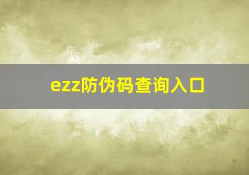 ezz防伪码查询入口