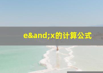 e∧x的计算公式