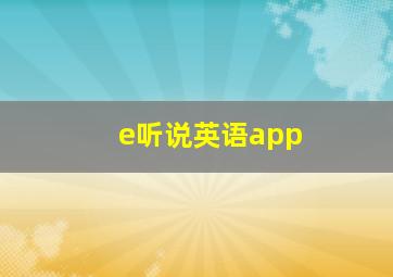 e听说英语app