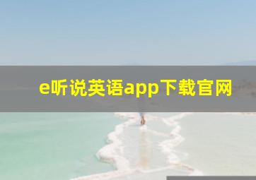 e听说英语app下载官网