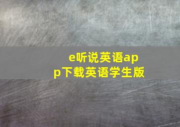 e听说英语app下载英语学生版