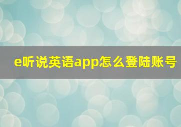 e听说英语app怎么登陆账号