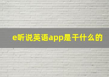 e听说英语app是干什么的