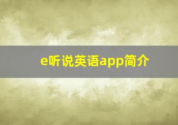 e听说英语app简介