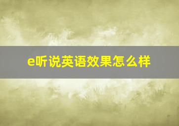 e听说英语效果怎么样