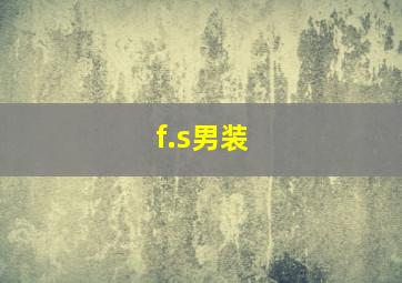 f.s男装