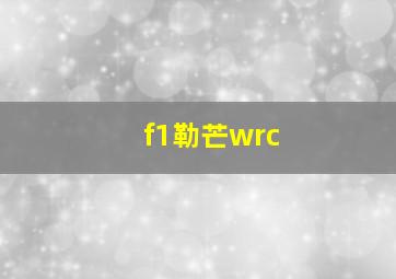 f1勒芒wrc