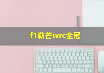 f1勒芒wrc全冠