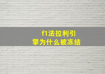 f1法拉利引擎为什么被冻结