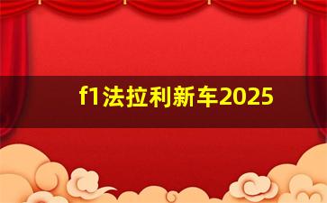 f1法拉利新车2025